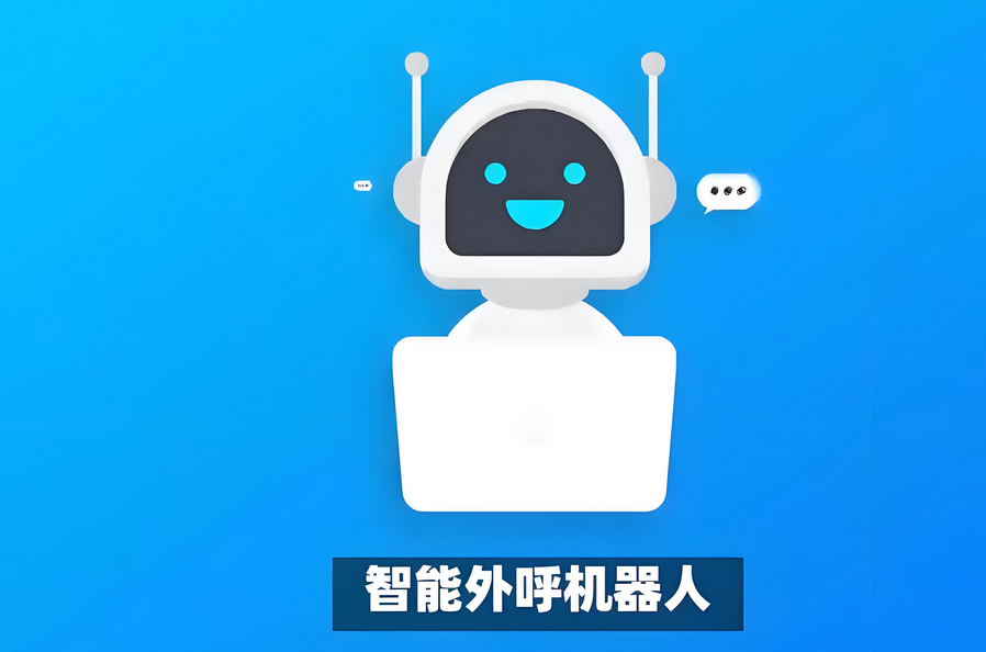 外呼機(jī)器人能為企業(yè)節(jié)省多少成本？